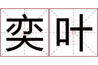 奕叶名字寓意