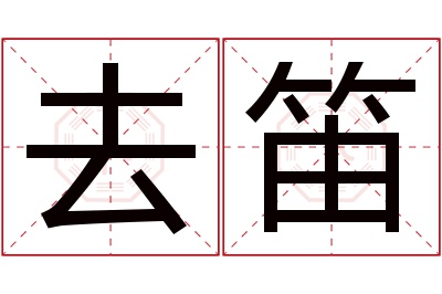 去笛名字寓意