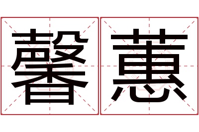 馨蕙名字寓意