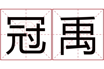 冠禹名字寓意