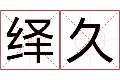 绎久名字寓意