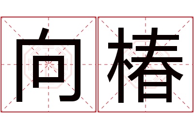 向椿名字寓意