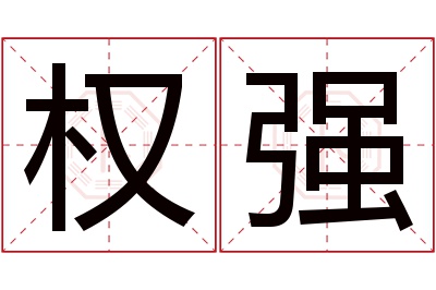 权强名字寓意