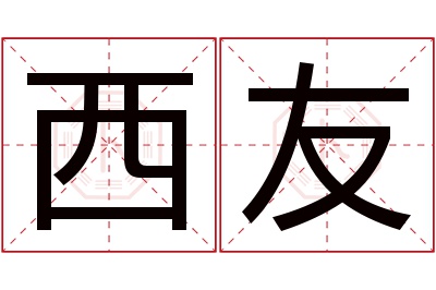 西友名字寓意