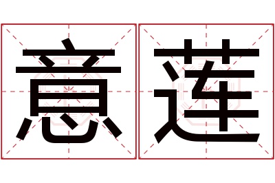 意莲名字寓意