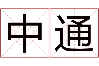 中通名字寓意