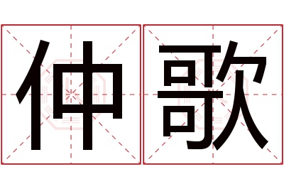 仲歌名字寓意