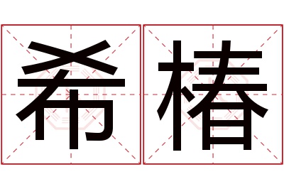 希椿名字寓意