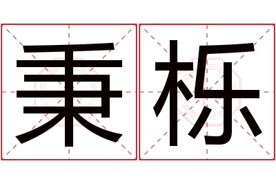 秉栎名字寓意