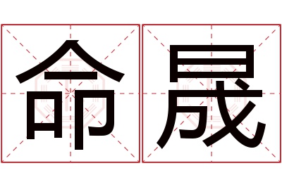 命晟名字寓意