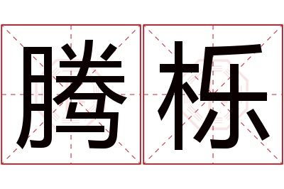 腾栎名字寓意