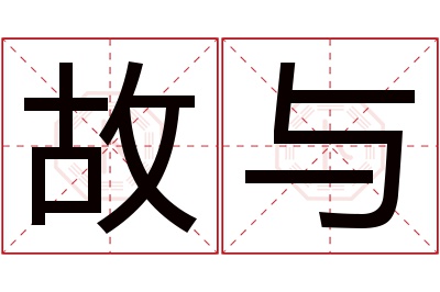 故与名字寓意