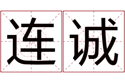 连诚名字寓意