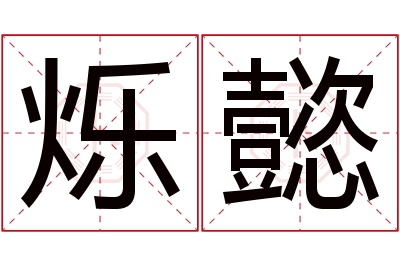 烁懿名字寓意