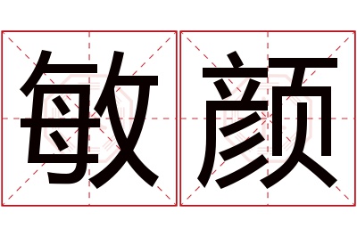 敏颜名字寓意