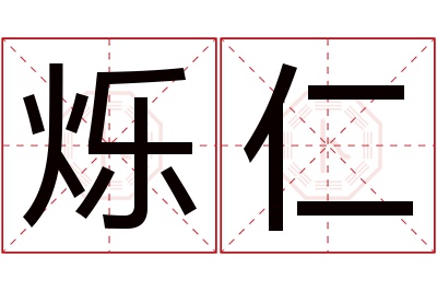 烁仁名字寓意