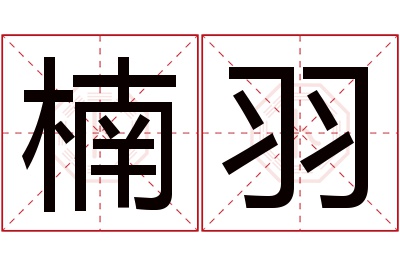 楠羽名字寓意