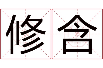 修含名字寓意