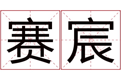 赛宸名字寓意