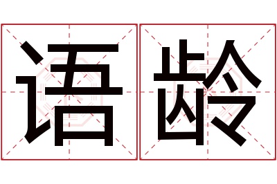 语龄名字寓意