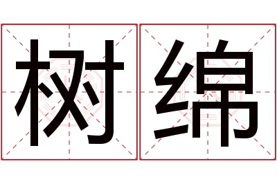 树绵名字寓意