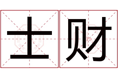 士财名字寓意