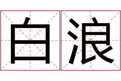 白浪名字寓意