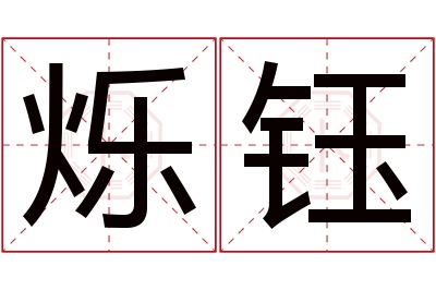 烁钰名字寓意 烁钰名字寓意