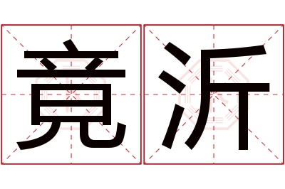 竟沂名字寓意