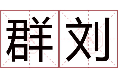 群刘名字寓意