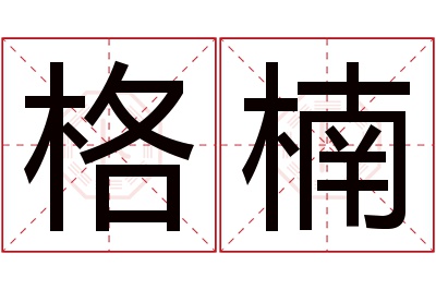 格楠名字寓意