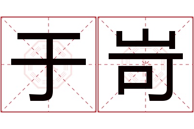 于岢名字寓意 于岢名字寓意