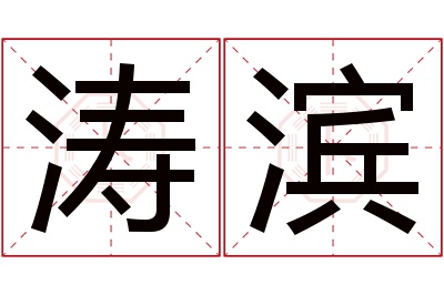 涛滨名字寓意