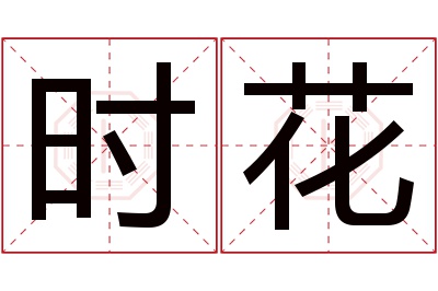 时花名字寓意