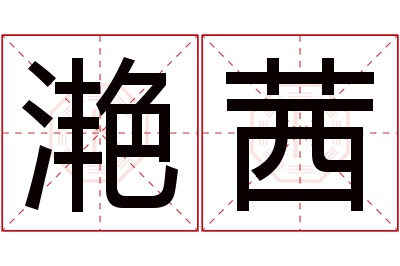 滟茜名字寓意