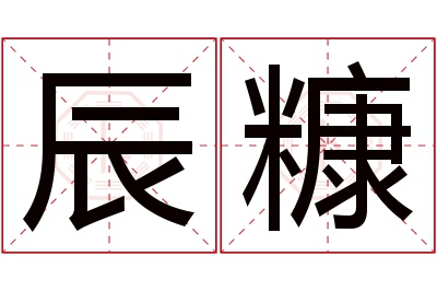 辰糠名字寓意 辰糠名字寓意