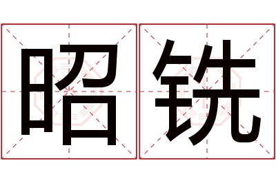 昭铣名字寓意