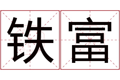 铁富名字寓意