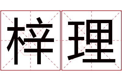 梓理名字寓意