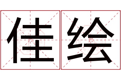 佳绘名字寓意