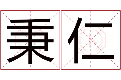 秉仁名字寓意