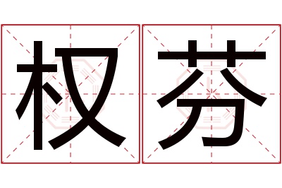 权芬名字寓意