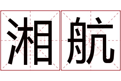 湘航名字寓意