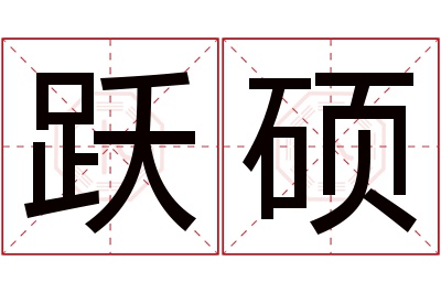 跃硕名字寓意