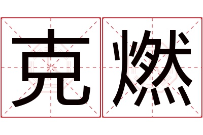 克燃名字寓意