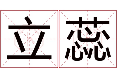 立蕊名字寓意