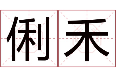 俐禾名字寓意