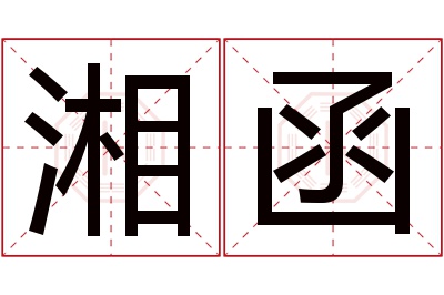 湘函名字寓意