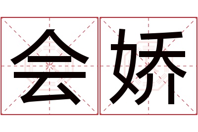 会娇名字寓意