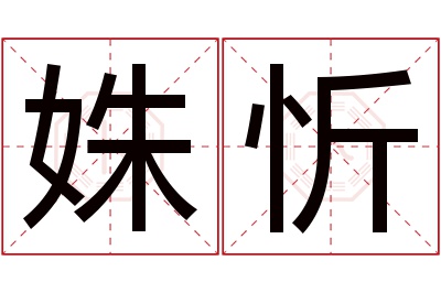 姝忻名字寓意